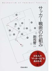 サッカー戦術の仕組み 日本人の サッカーｉｑ を高める本の通販 湯浅 健二 紙の本 Honto本の通販ストア