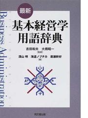 最新・基本経営学用語辞典の通販/吉田 和夫/大橋 昭一 - 紙の本：honto