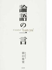 みんなのレビュー 論語の一言 田口 佳史 紙の本 Honto本の通販ストア