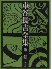 車谷 長吉の書籍一覧 - honto