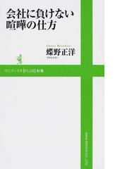 会社に負けない喧嘩の仕方の通販 蝶野 正洋 紙の本 Honto本の通販ストア