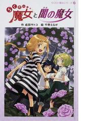 らくだい魔女と闇の魔女の通販 成田 サトコ 千野 えなが 紙の本 Honto本の通販ストア