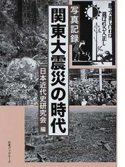 関東大震災の時代 写真記録 復刻の通販/日本近代史研究会 - 紙の本