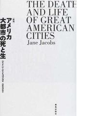 アメリカ大都市の死と生 新版の通販 ジェイン ジェイコブズ 山形 浩生 紙の本 Honto本の通販ストア