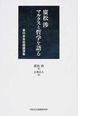 広松 渉の書籍一覧 - honto