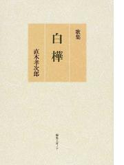 直木 孝次郎の書籍一覧 - honto