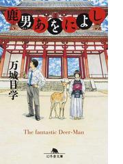 鳥居の向こうは 知らない世界でした ５ 私たちの はてしない物語の通販 友麻 碧 幻冬舎文庫 紙の本 Honto本の通販ストア