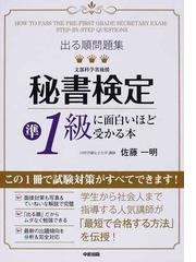 出る順問題集秘書検定準１級に面白いほど受かる本の通販/佐藤 一明