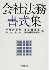 会社法務書式集の通販/神崎 満治郎/金子 登志雄 - 紙の本：honto本の