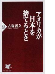 古森 義久の書籍一覧 - honto