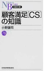 顧客満足 ｃｓ の知識の通販 小野 譲司 日経文庫 紙の本 Honto本の通販ストア