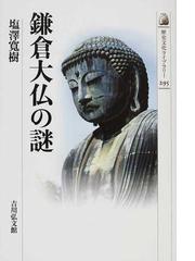 東京 鎌倉仏像めぐりの通販 田中 ひろみ 紙の本 Honto本の通販ストア