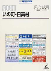 ゼンリン住宅地図ＫＯＣＨＩいの町・日高村の通販 - 紙の本：honto本の