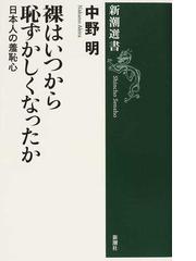 みんなのレビュー 裸はいつから恥ずかしくなったか 日本人の羞恥心 中野 明 新潮選書 紙の本 Honto本の通販ストア