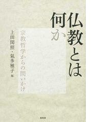 上田 閑照の書籍一覧 - honto