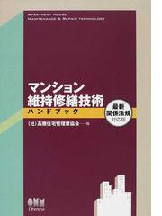 マンション管理業協会の書籍一覧 - honto