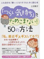 つらい気持ち をためこまない ５０の方法 人も自分も 嫌い になりそうなときに読む本の通販 土沼 雅子 紙の本 Honto本の通販ストア