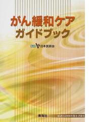 がん緩和ケアガイドブックの通販/日本医師会 - 紙の本：honto本の通販