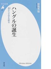 ハングルの誕生 音から文字を創るの通販 野間 秀樹 平凡社新書 紙の本 Honto本の通販ストア