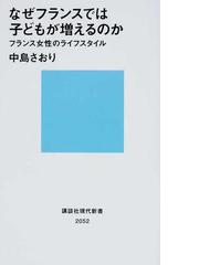 なぜフランスでは子どもが増えるのか フランス女性のライフスタイルの通販 中島 さおり 講談社現代新書 紙の本 Honto本の通販ストア なぜフランスでは子どもが増えるのか フランス女性のライフスタイルの通販 中島 さおり 講談社現代新書 紙の本 Honto本の通販ストア