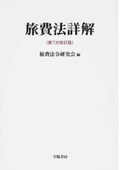 旅費法令研究会の書籍一覧 - honto