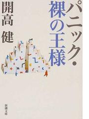 パニック 裸の王様 改版の通販 開高 健 新潮文庫 小説 Honto本の通販ストア