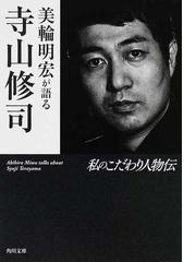 美輪 明宏の書籍一覧 - honto