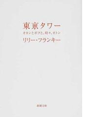 リリー・フランキーの書籍一覧 - honto