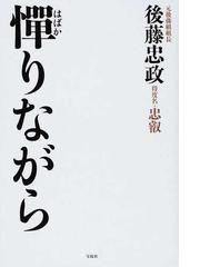 みんなのレビュー：憚りながら/後藤 忠政 - 紙の本：honto本の通販ストア