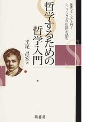 哲学するための哲学入門 シェリング『自由論』を読むの通販/平尾 昌宏 
