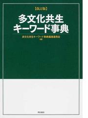 多文化共生センターの書籍一覧 - honto