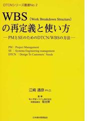 ｗｂｓ ｗｏｒｋ ｂｒｅａｋｄｏｗｎ ｓｔｒｕｃｔｕｒｅ の再定義と使い方 ｐｍとｓｅのためのｄｔｃｎ ｗｂｓの方法の通販 江崎 通彦 菊池 博 紙の本 Honto本の通販ストア