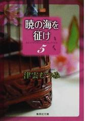 津雲 むつみの書籍一覧 Honto