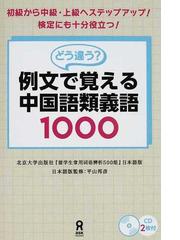 どう違う 例文で覚える中国語類義語１０００ 初級から中級 上級へステップアップ 検定にも十分役立つ の通販 于 鵬 平山 邦彦 紙の本 Honto本の通販ストア