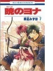 暁のヨナ（花とゆめＣＯＭＩＣＳ） 41巻セットの通販/草凪 みずほ 花と