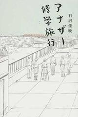 日本ジュニア文学名作全集 ３の通販/日本ペンクラブ/井上 ひさし - 紙