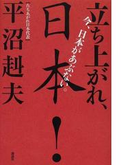 立ち上がれ 日本 今 日本があぶない の通販 平沼 赳夫 紙の本 Honto本の通販ストア