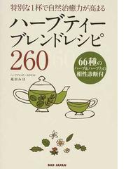 ハーブティーブレンドレシピ２６０ 特別な１杯で自然治癒力が高まるの通販 苑田 みほ 紙の本 Honto本の通販ストア
