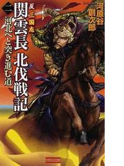 関雲長北伐戦記 反三国志 ２ 河北へと突き進む道の通販/河原谷 創次郎