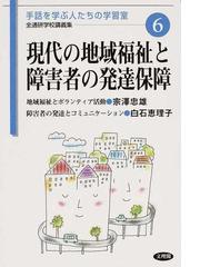 現代の地域福祉と障害者の発達保障の通販 宗澤 忠雄 白石 恵理子 紙の本 Honto本の通販ストア