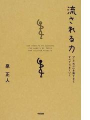 流される力 「こだわり」を捨てるとすべてうまくいくの通販/泉 正人