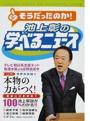 池上彰の学べるニュース １の通販/池上 彰/「そうだったのか！池上彰の