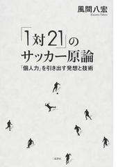 １対２１ のサッカー原論 個人力 を引き出す発想と技術の通販 風間 八宏 紙の本 Honto本の通販ストア