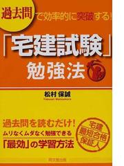 過去問で効率的に突破する！「宅建試験」勉強法の通販/松村 保誠 - 紙