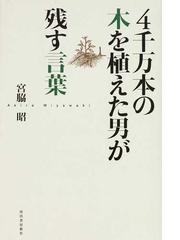 ４千万本の木を植えた男が残す言葉の通販 宮脇 昭 紙の本 Honto本の通販ストア