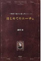 はじめてのニーチェの通販/適菜 収 - 紙の本：honto本の通販ストア