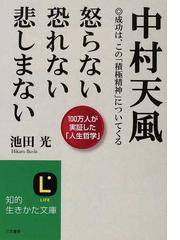 みんなのレビュー 中村天風怒らない恐れない悲しまない 成功は この 積極精神 についてくる １００万人が実証した 人生哲学 池田 光 知的生きかた文庫 紙の本 Honto本の通販ストア