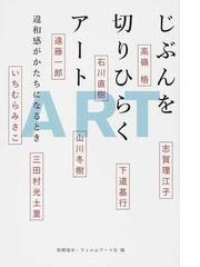 じぶんを切りひらくアート 違和感がかたちになるときの通販/高橋 瑞木