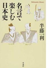 名言で楽しむ日本史の通販 半藤 一利 平凡社ライブラリー 紙の本 Honto本の通販ストア