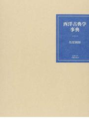 中国朝鮮族文学の歴史と展開の通販/大村 益夫 - 小説：honto本の通販ストア